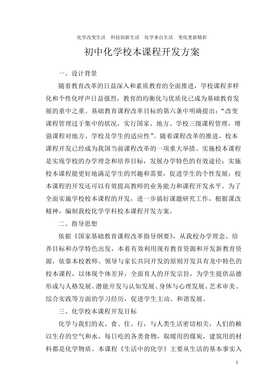 化学校本课程开发方案_第1页