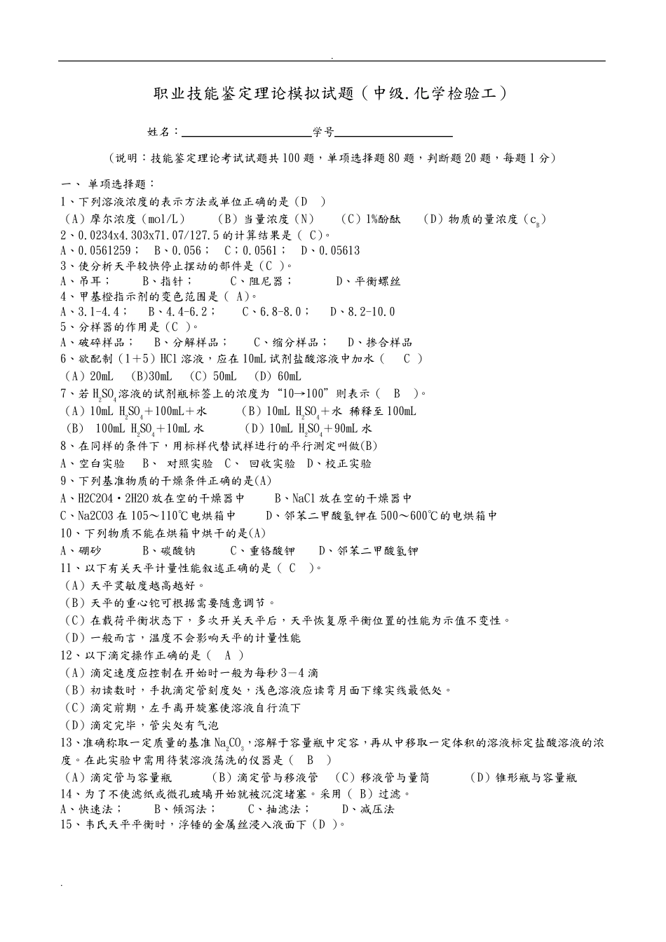 化学检验工中级工理论知识试题题及答案_第1页