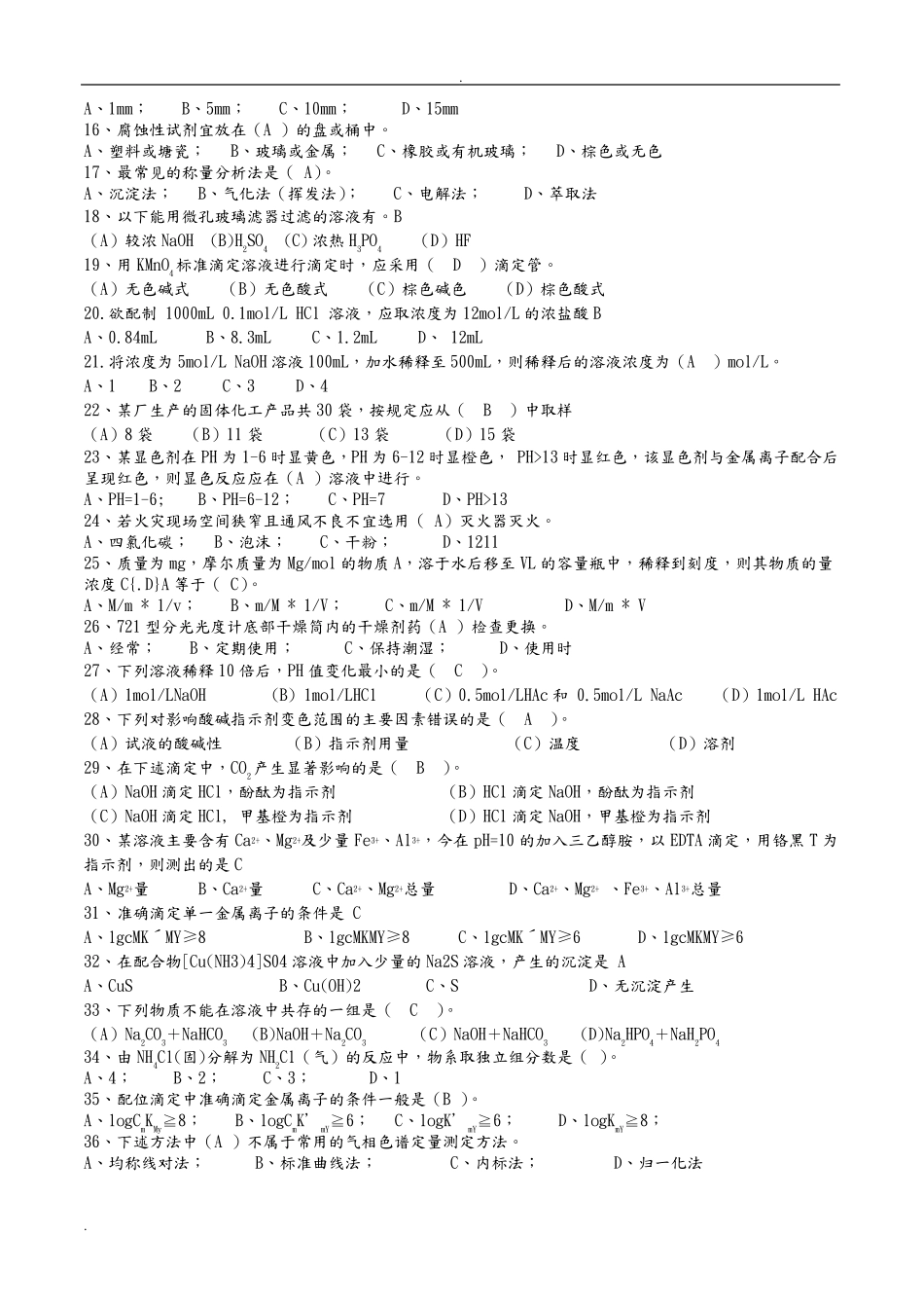 化学检验工中级工理论知识试题题及答案_第2页
