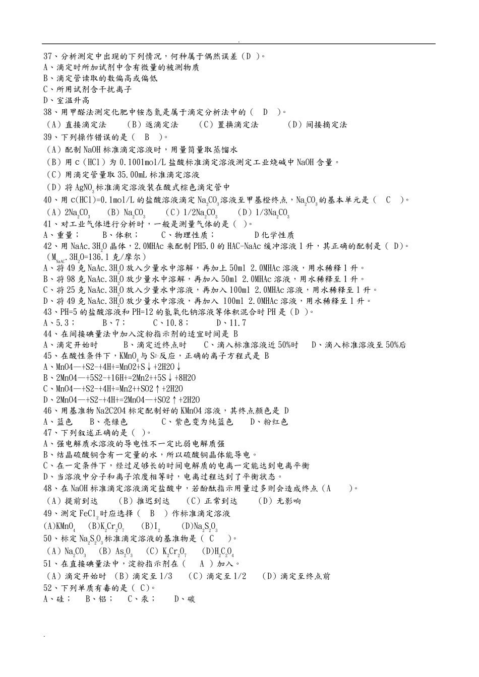化学检验工中级工理论知识试题题及答案_第3页
