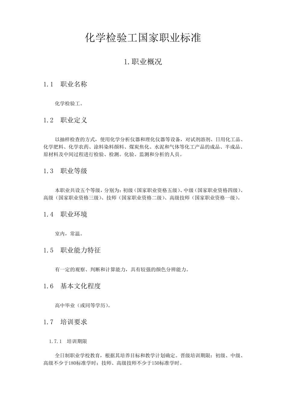 化学检验工国家职业标准_第1页