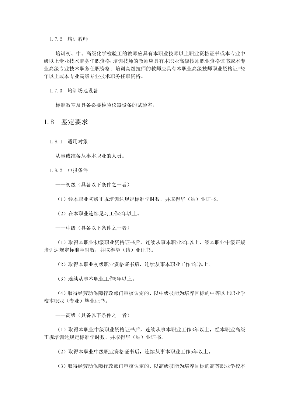 化学检验工国家职业标准_第2页