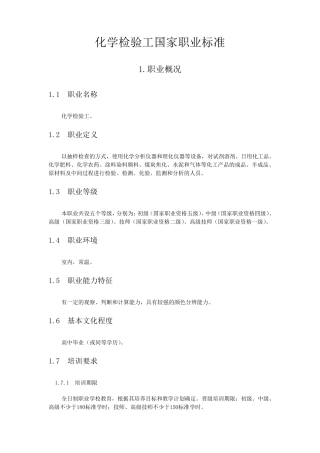化学检验工国家职业标准