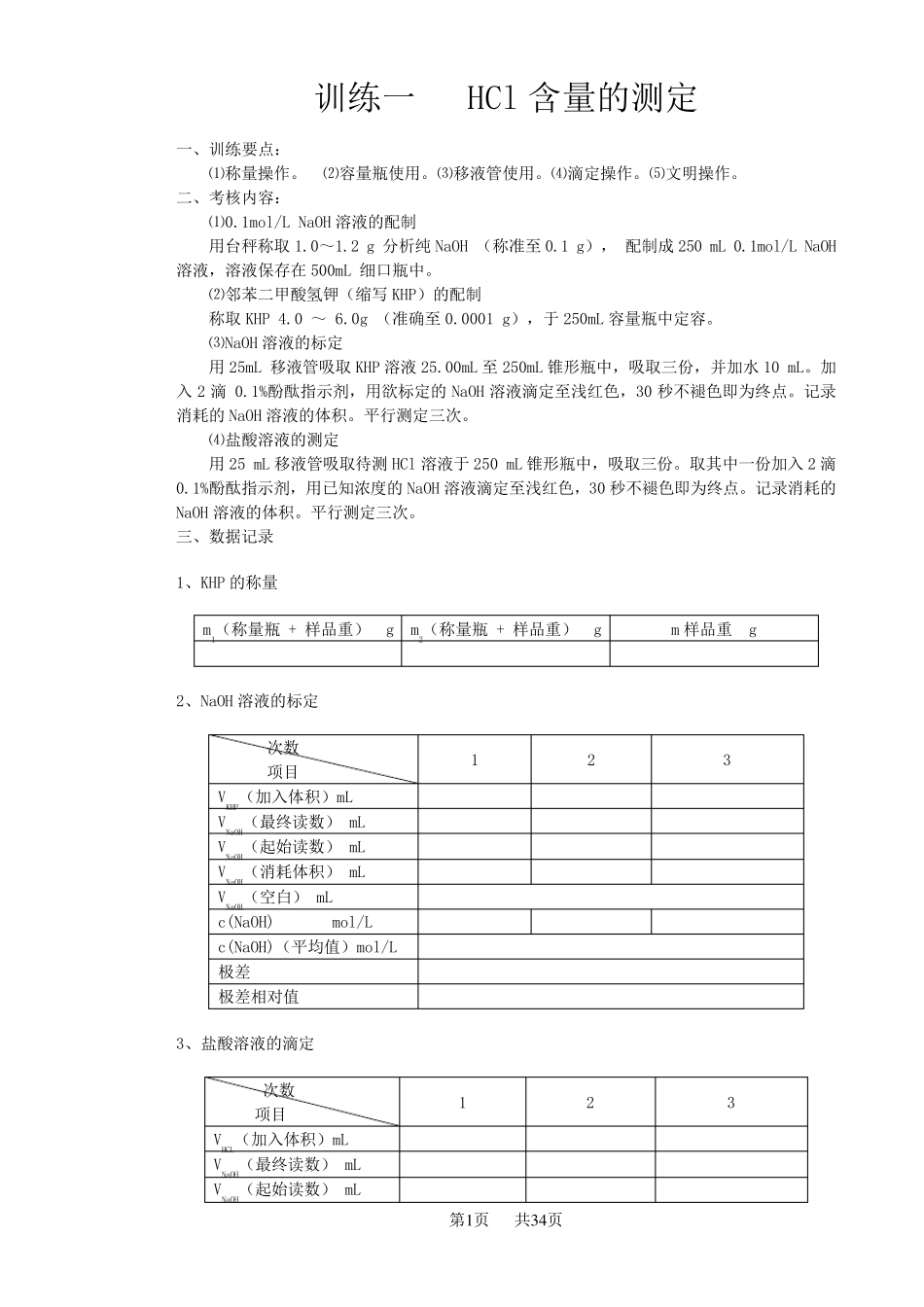 化学检验工技能训练_第1页