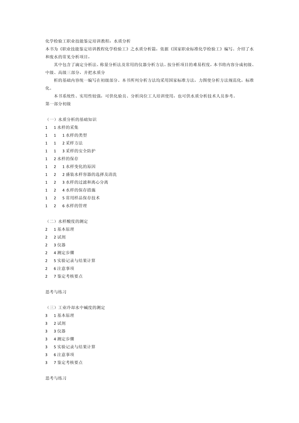 化学检验工职业技能鉴定培训教程：水质分析_第1页