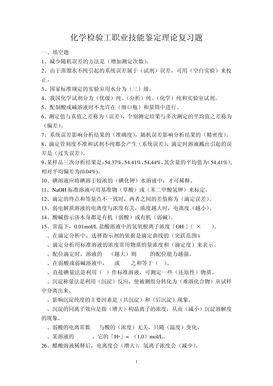 化学检验工职业技能鉴定理论_第1页