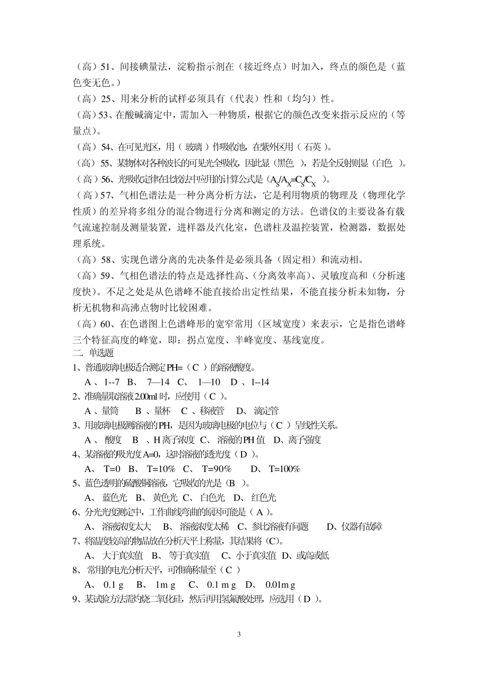 化学检验工职业技能鉴定理论_第3页