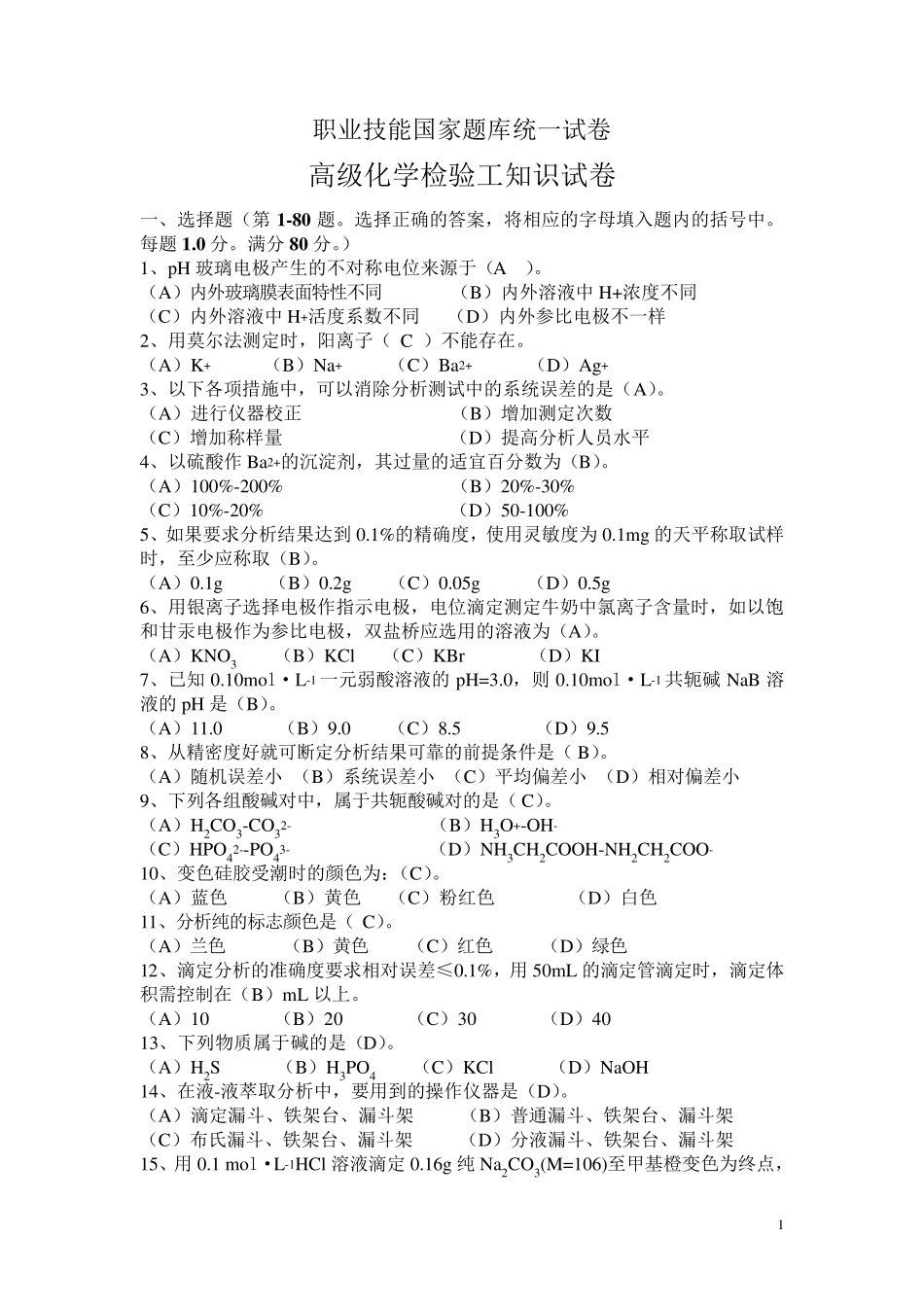 化学检验工试题_第1页