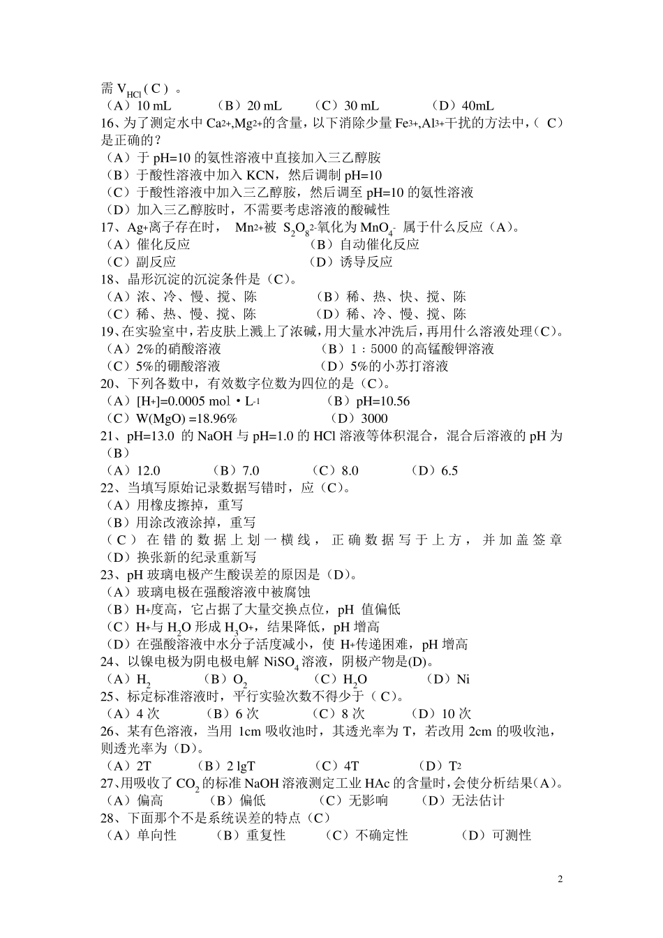 化学检验工试题_高级_第2页