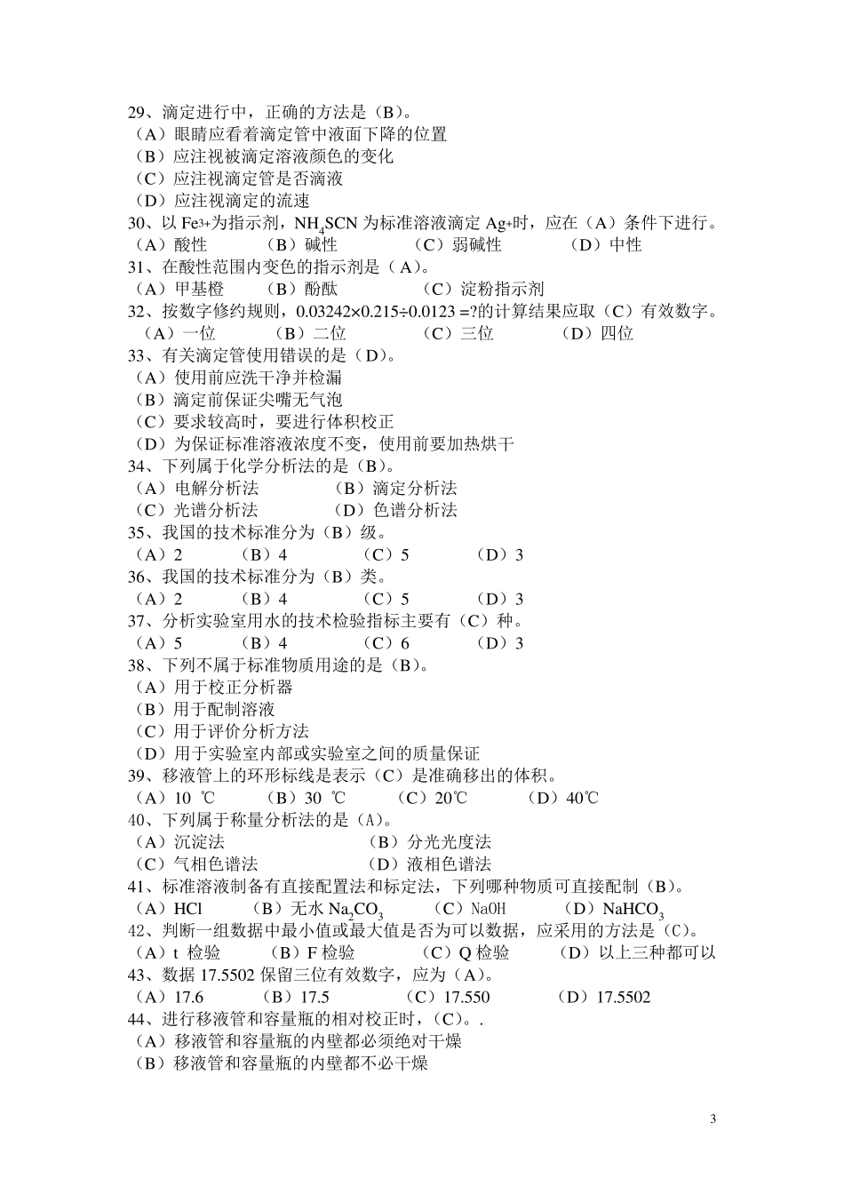 化学检验工试题_高级_第3页