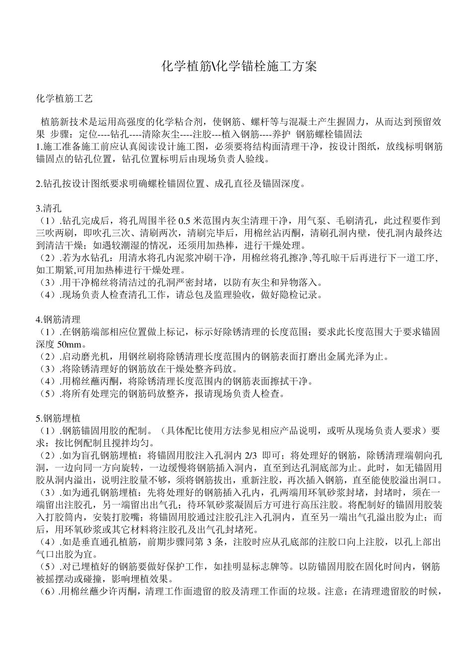 化学植筋、化学螺栓施工方案_第1页