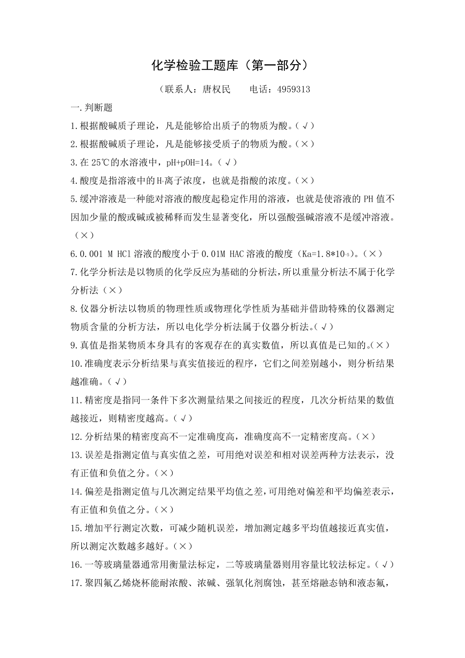 化学检验工题库_第1页