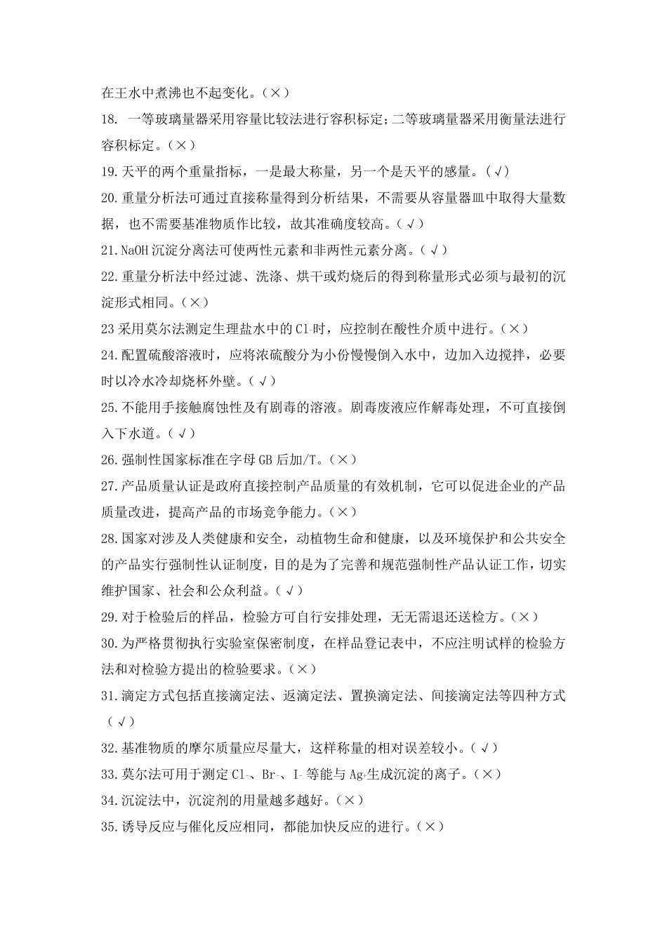 化学检验工题库_第2页