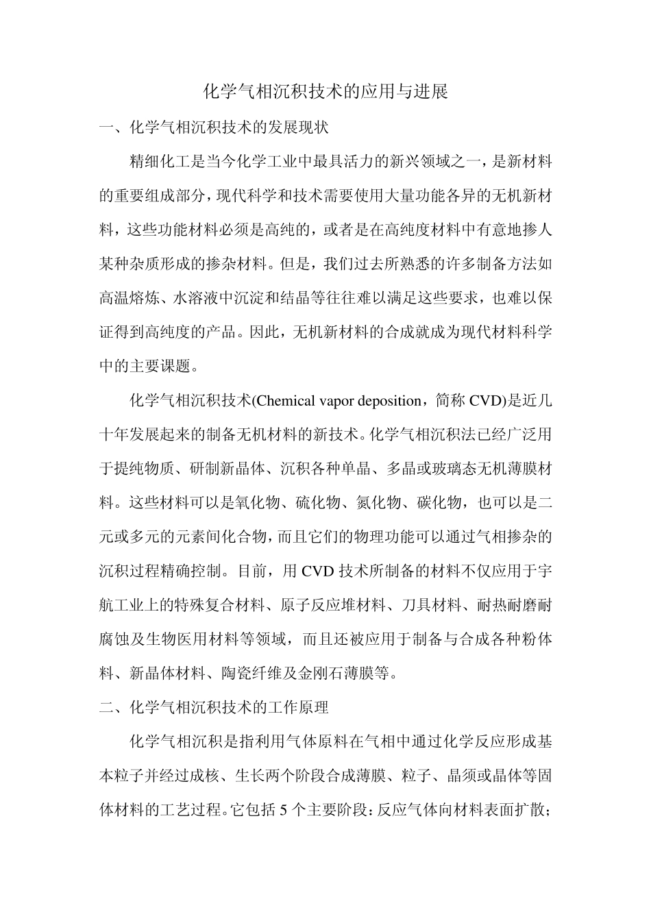 化学气相沉积技术的应用与发展_第1页