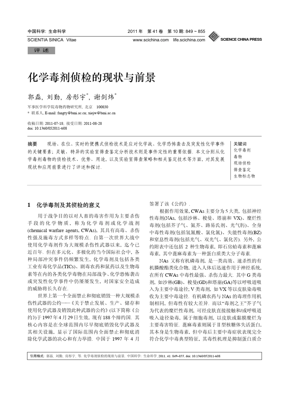 化学毒剂侦检的现状与前景_第1页