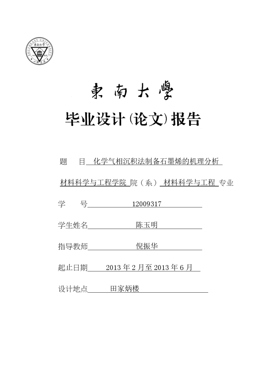 化学气相沉积法制备石墨烯的机理分析_第1页
