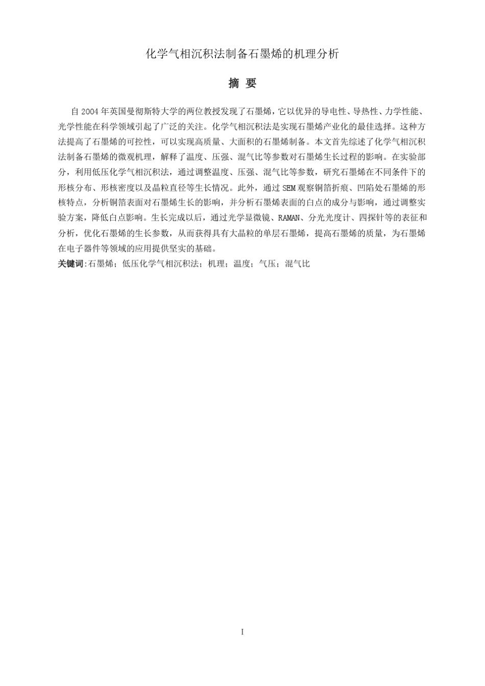 化学气相沉积法制备石墨烯的机理分析_第3页