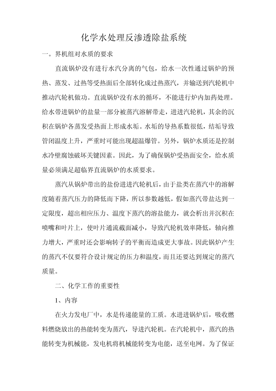 化学水处理反渗透除盐系统_第1页