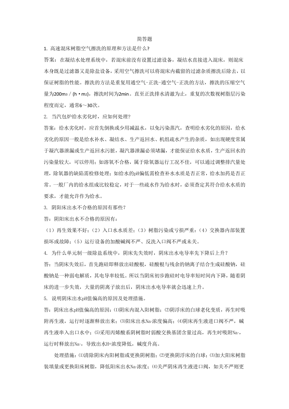 化学水处理工技师试题_第1页