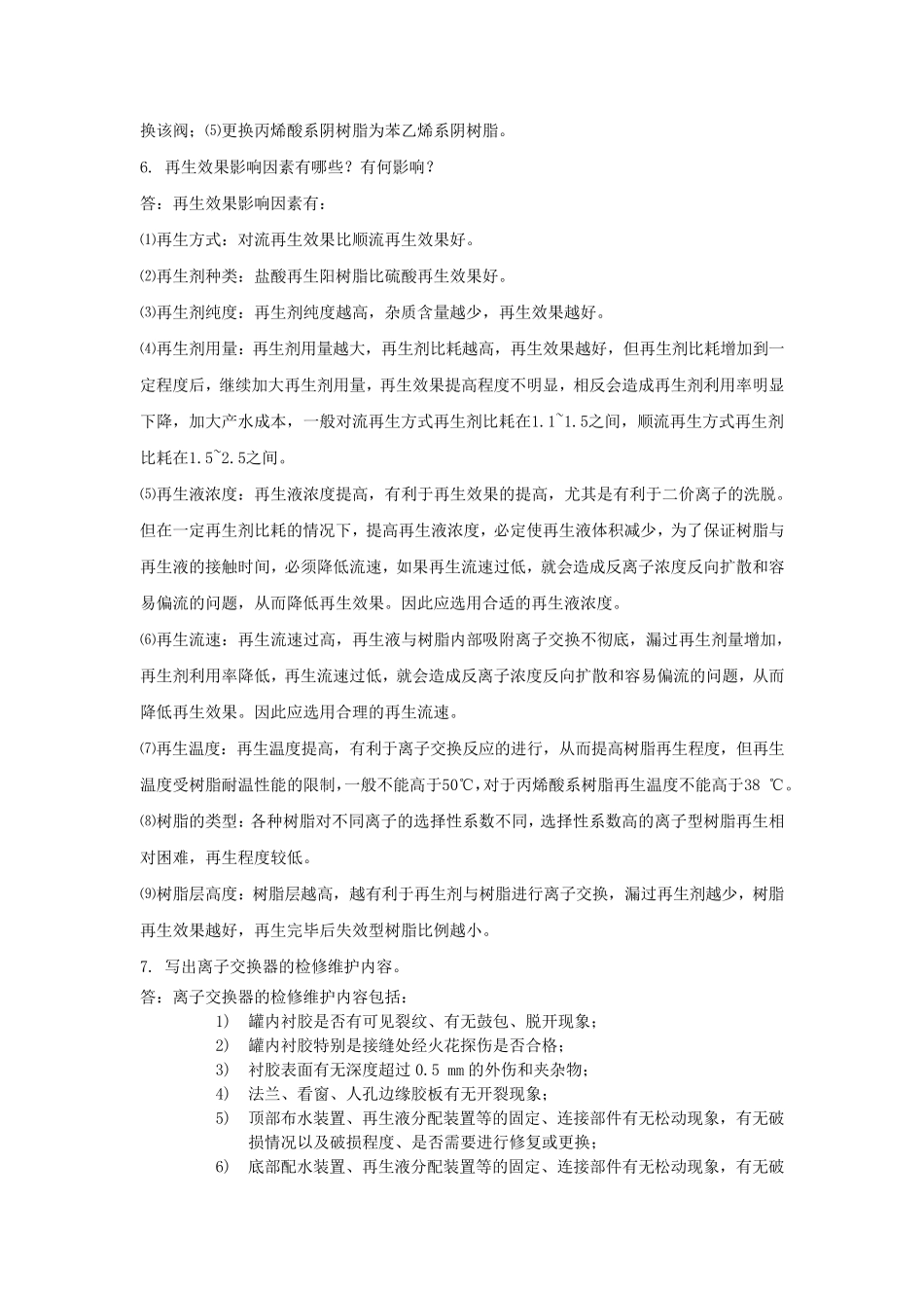 化学水处理工技师试题_第2页