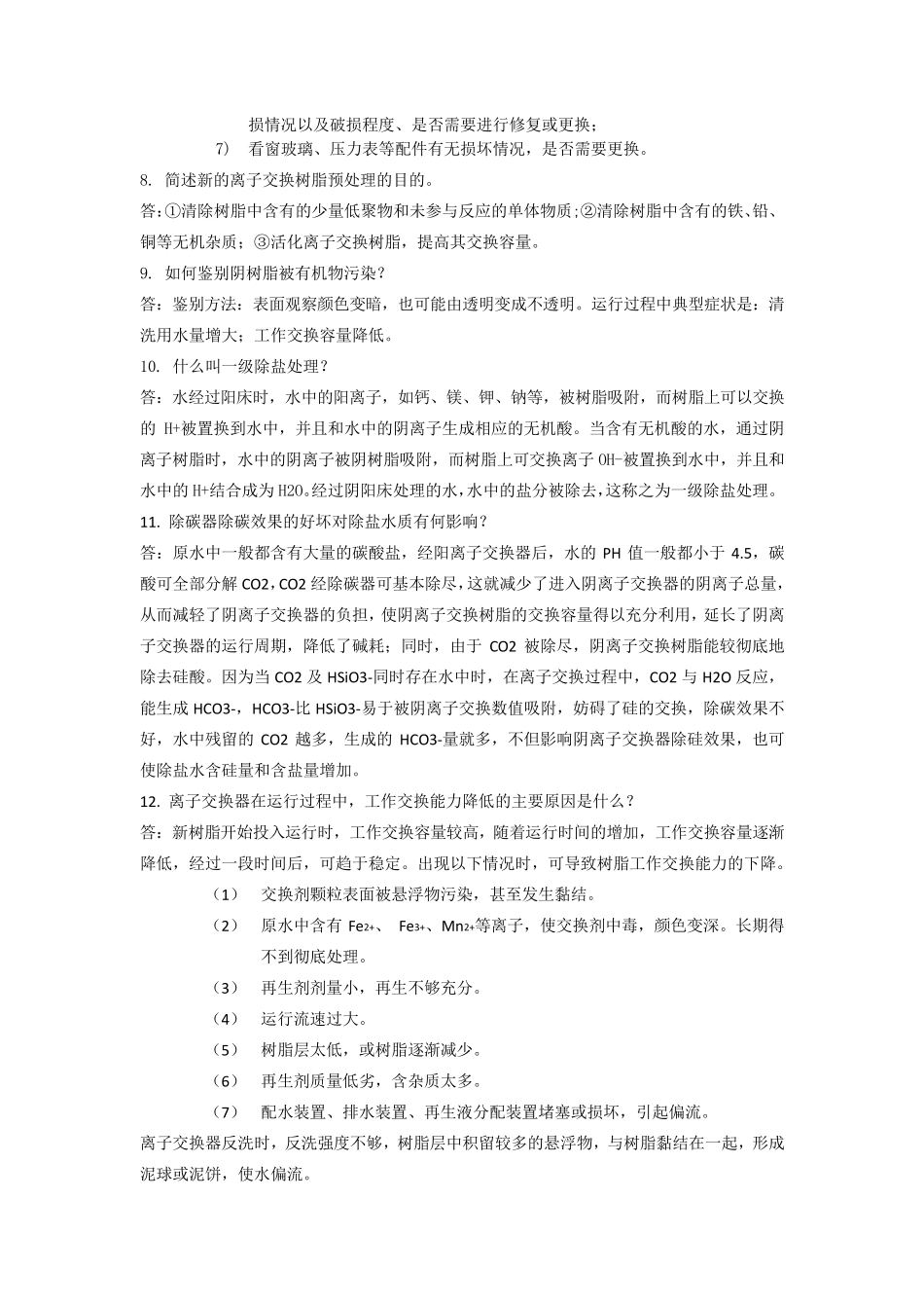 化学水处理工技师试题_第3页