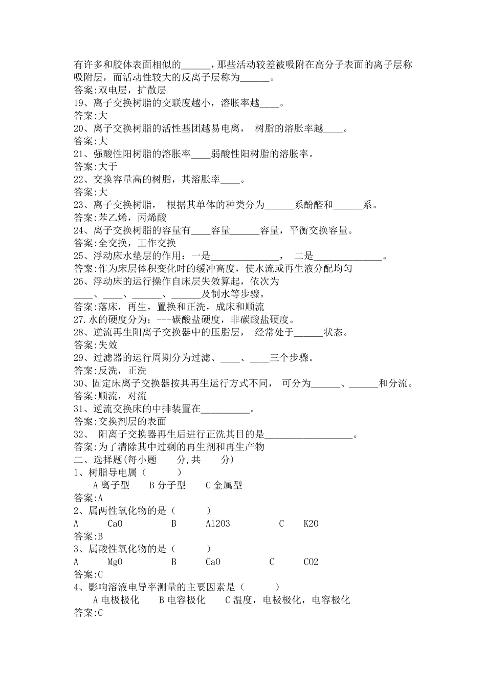 化学水处理运行题库_第2页