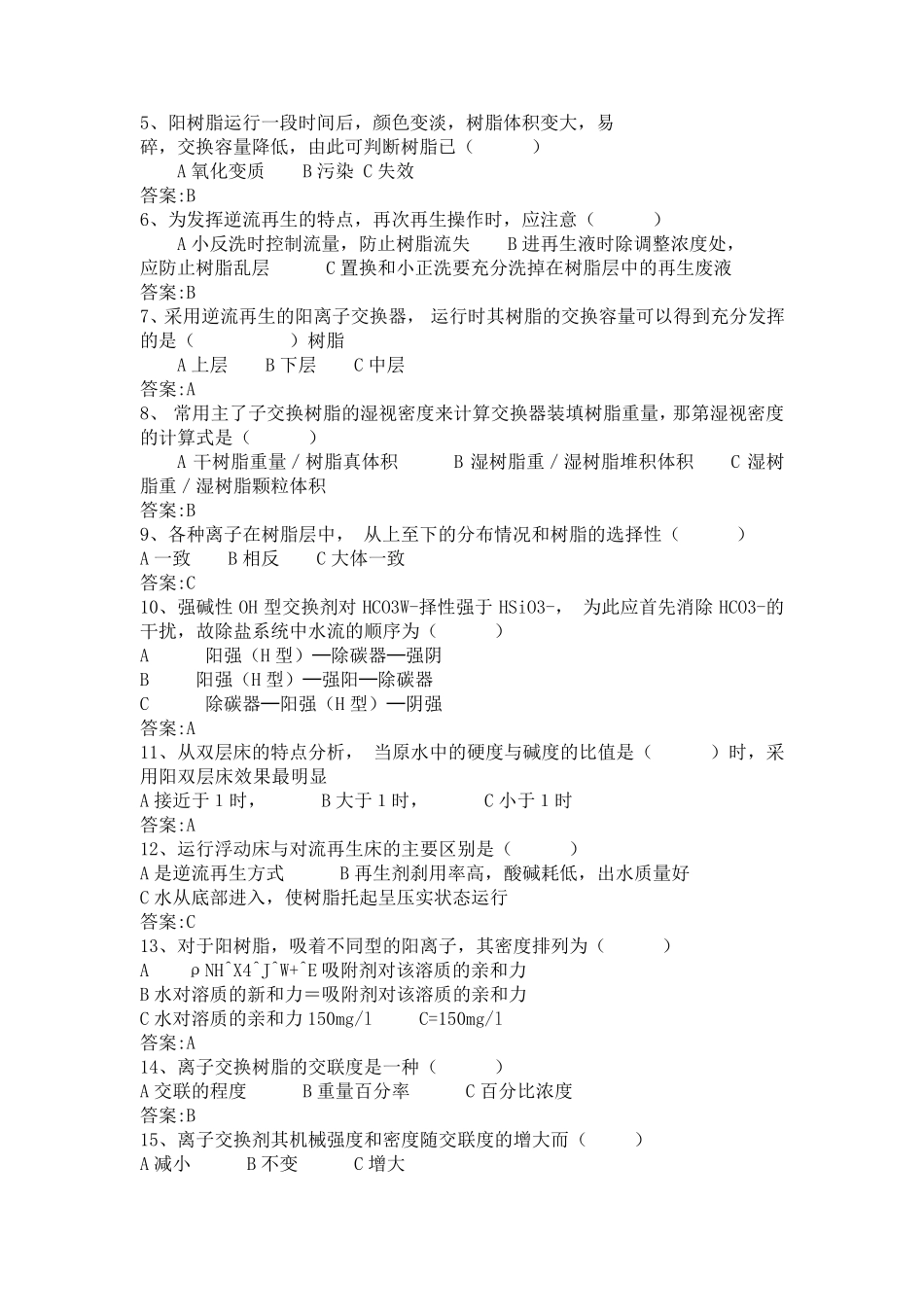 化学水处理运行题库_第3页