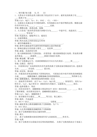 化学水处理运行题库