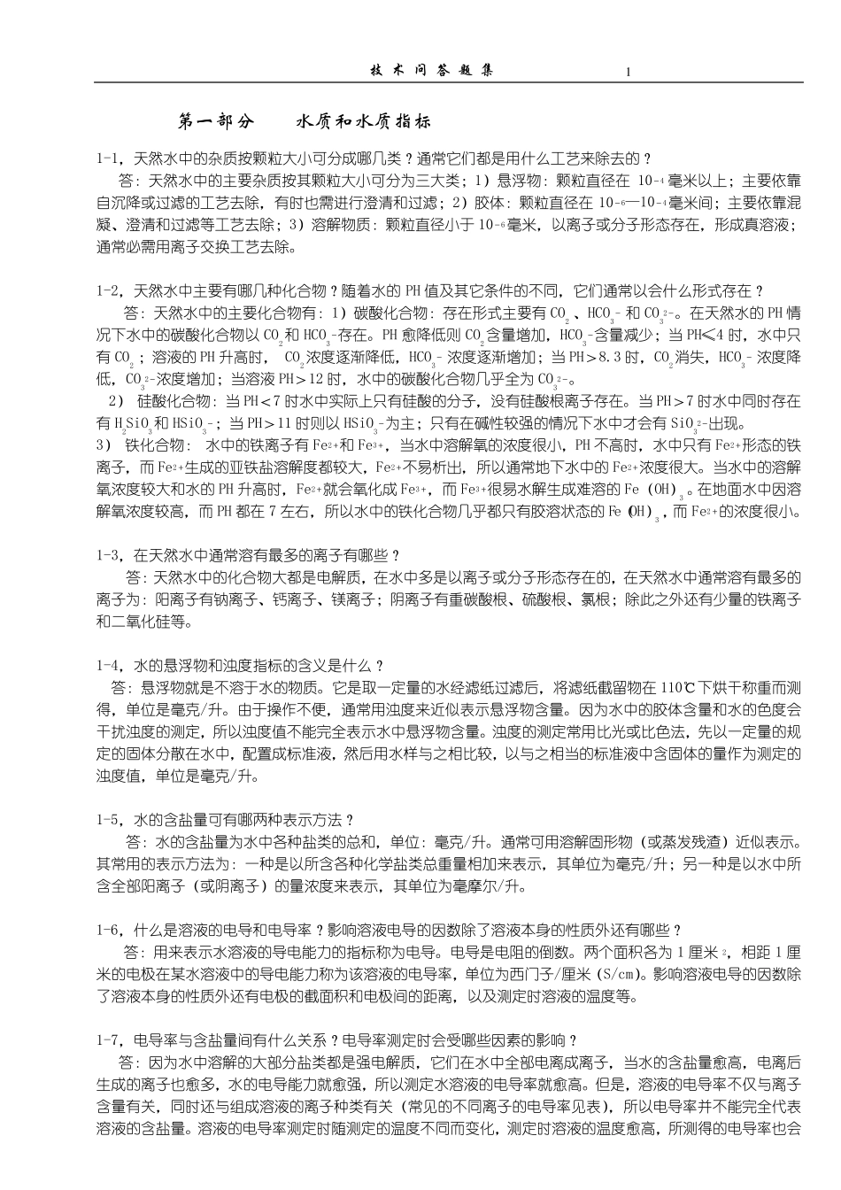 化学水处理技术问答_第1页