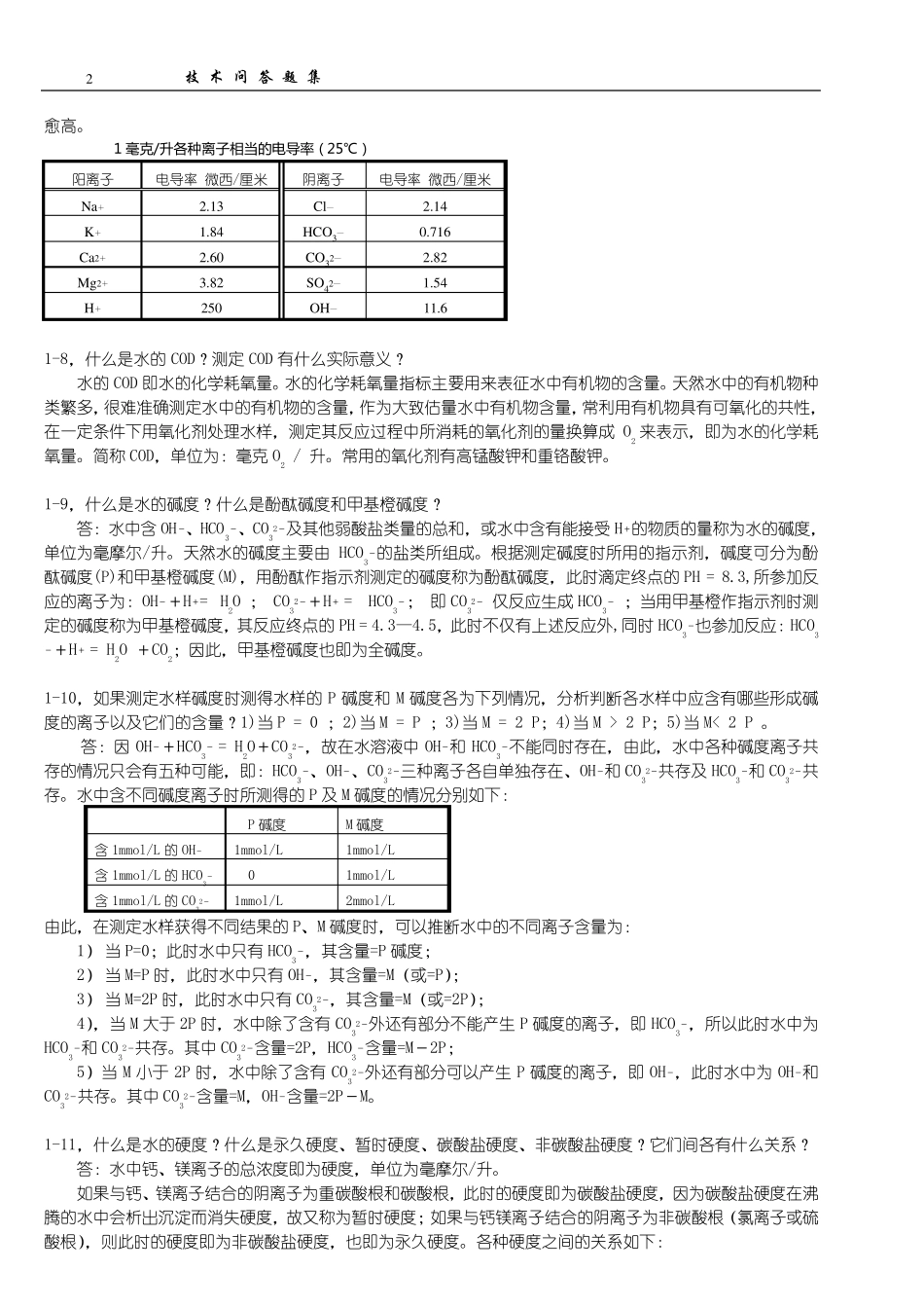 化学水处理技术问答_第2页