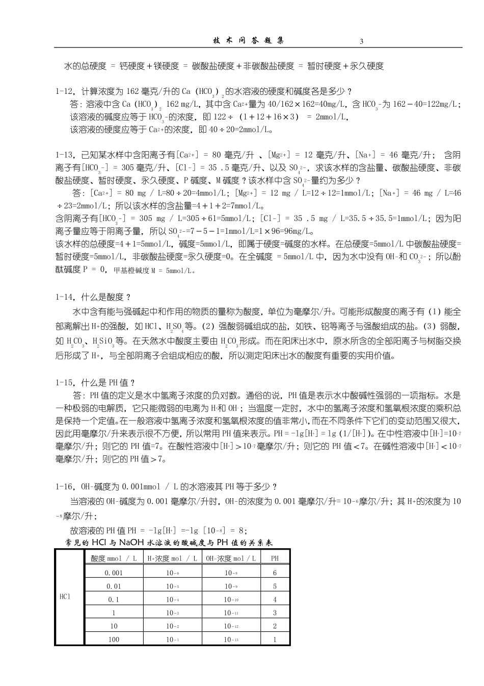 化学水处理技术问答_第3页