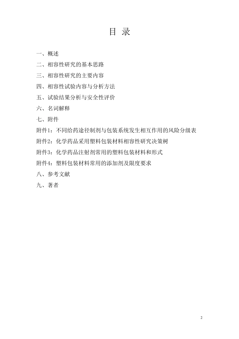 化学注射剂药品与包材相容性指导原则_第2页