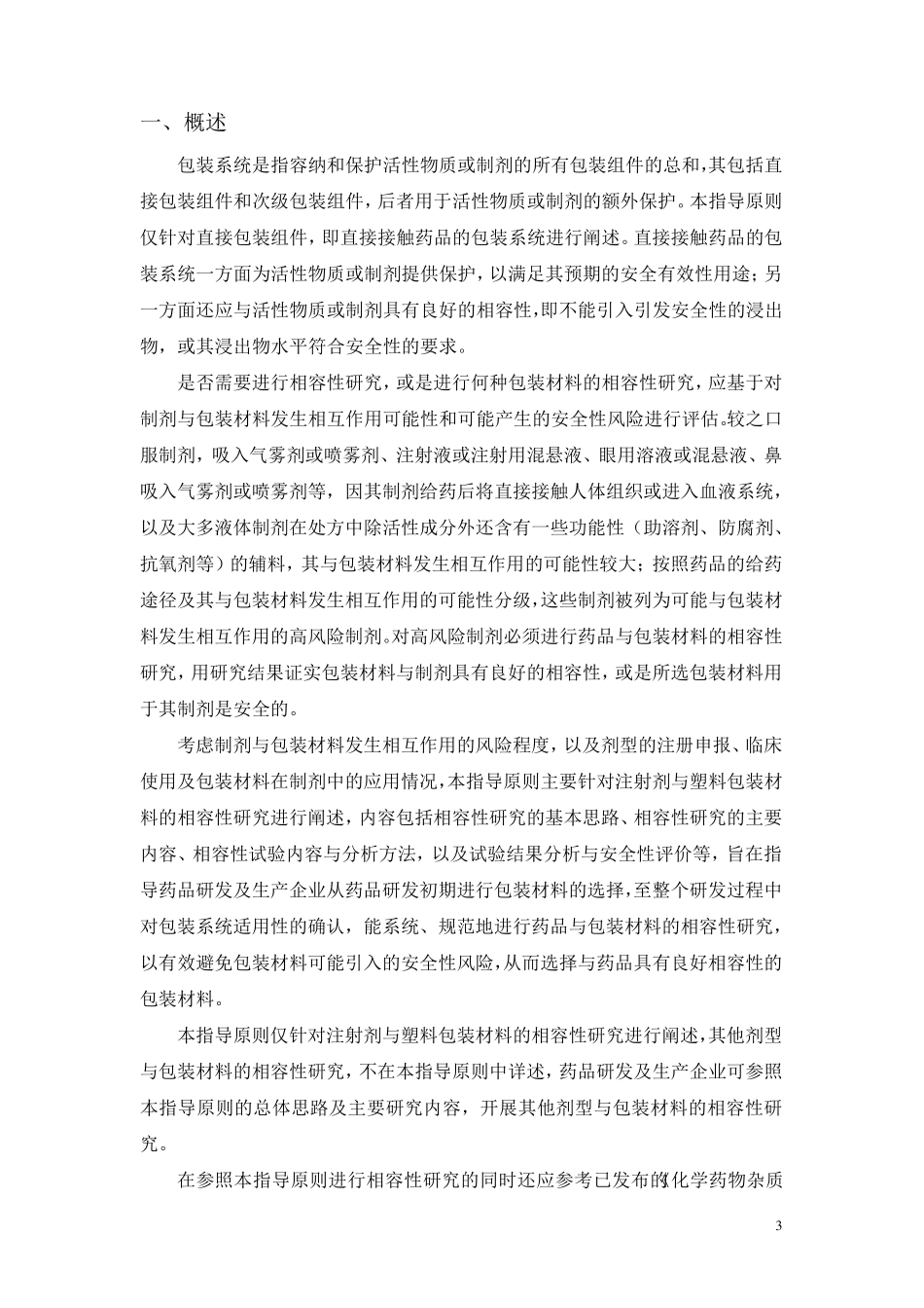 化学注射剂药品与包材相容性指导原则_第3页
