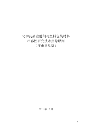 化学注射剂药品与包材相容性指导原则