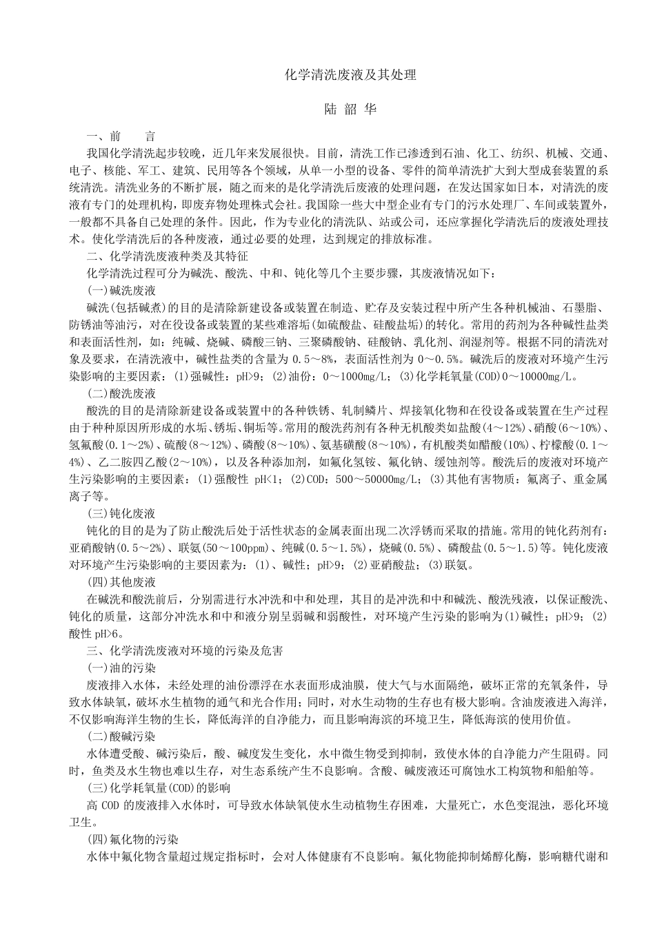 化学清洗废液及其处理_第1页