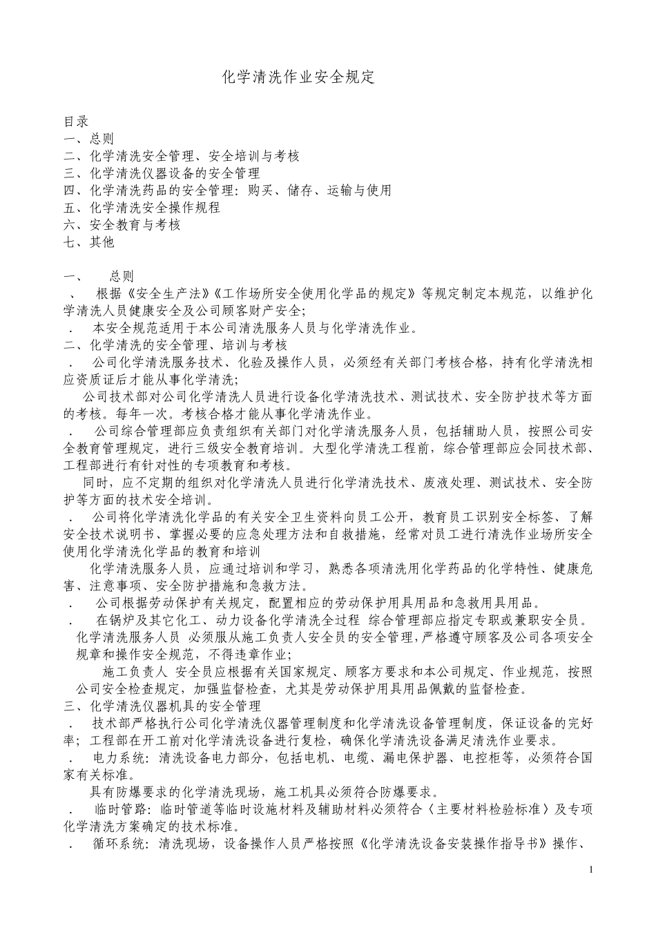 化学清洗作业安全规定_第1页