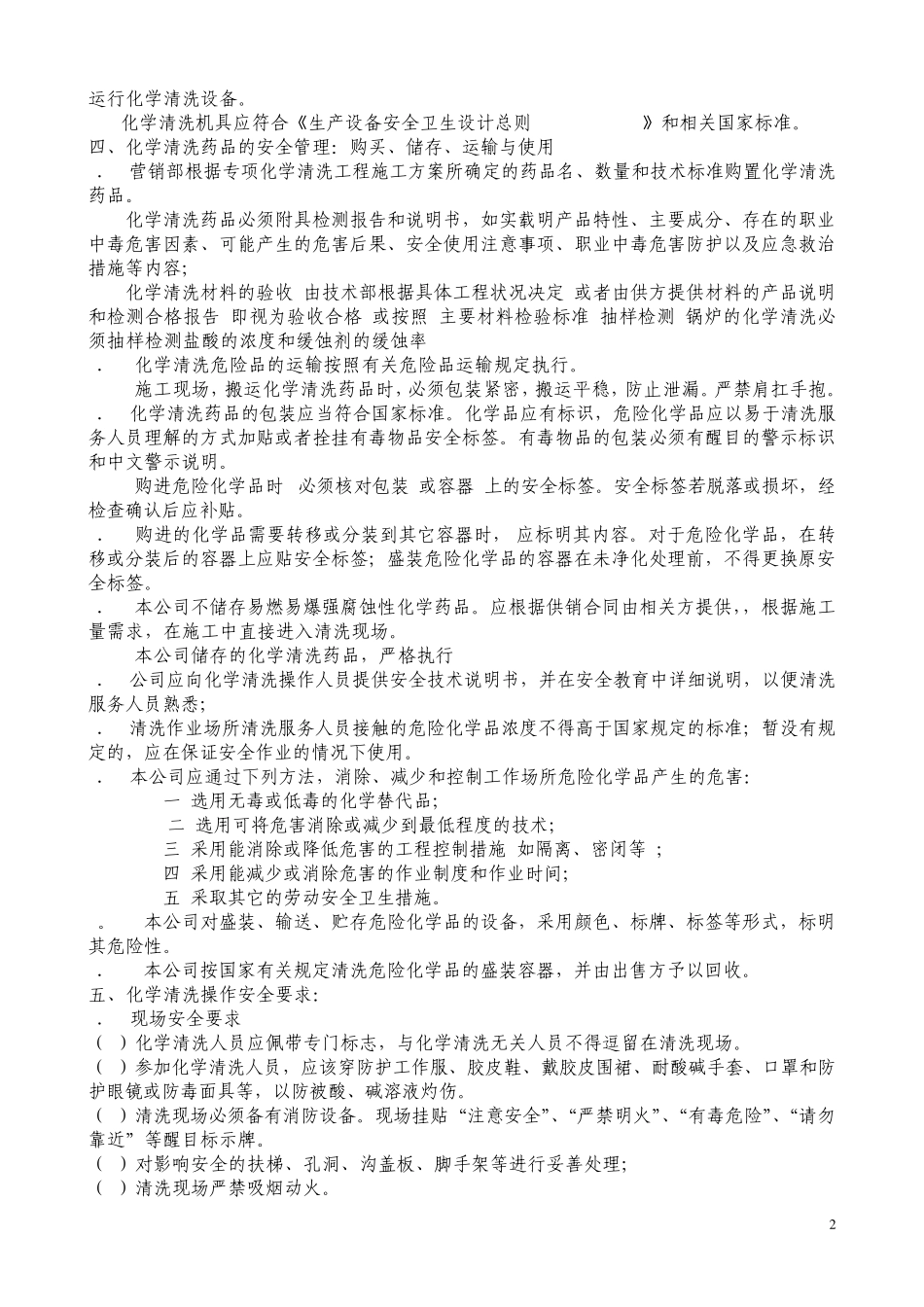 化学清洗作业安全规定_第2页