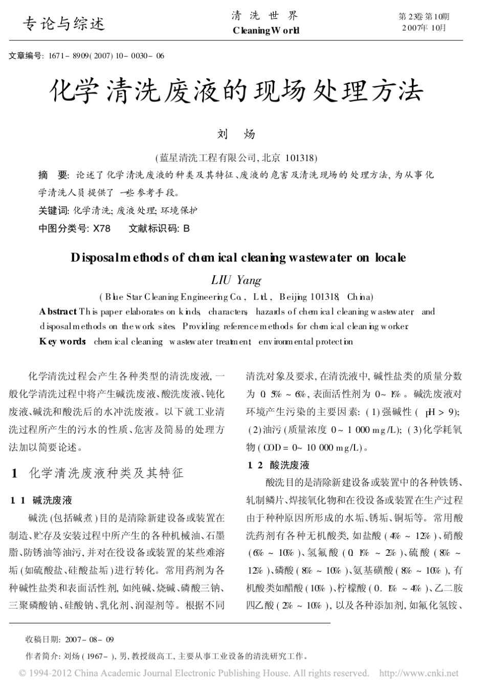 化学清洗废液的现场处理方法_第1页