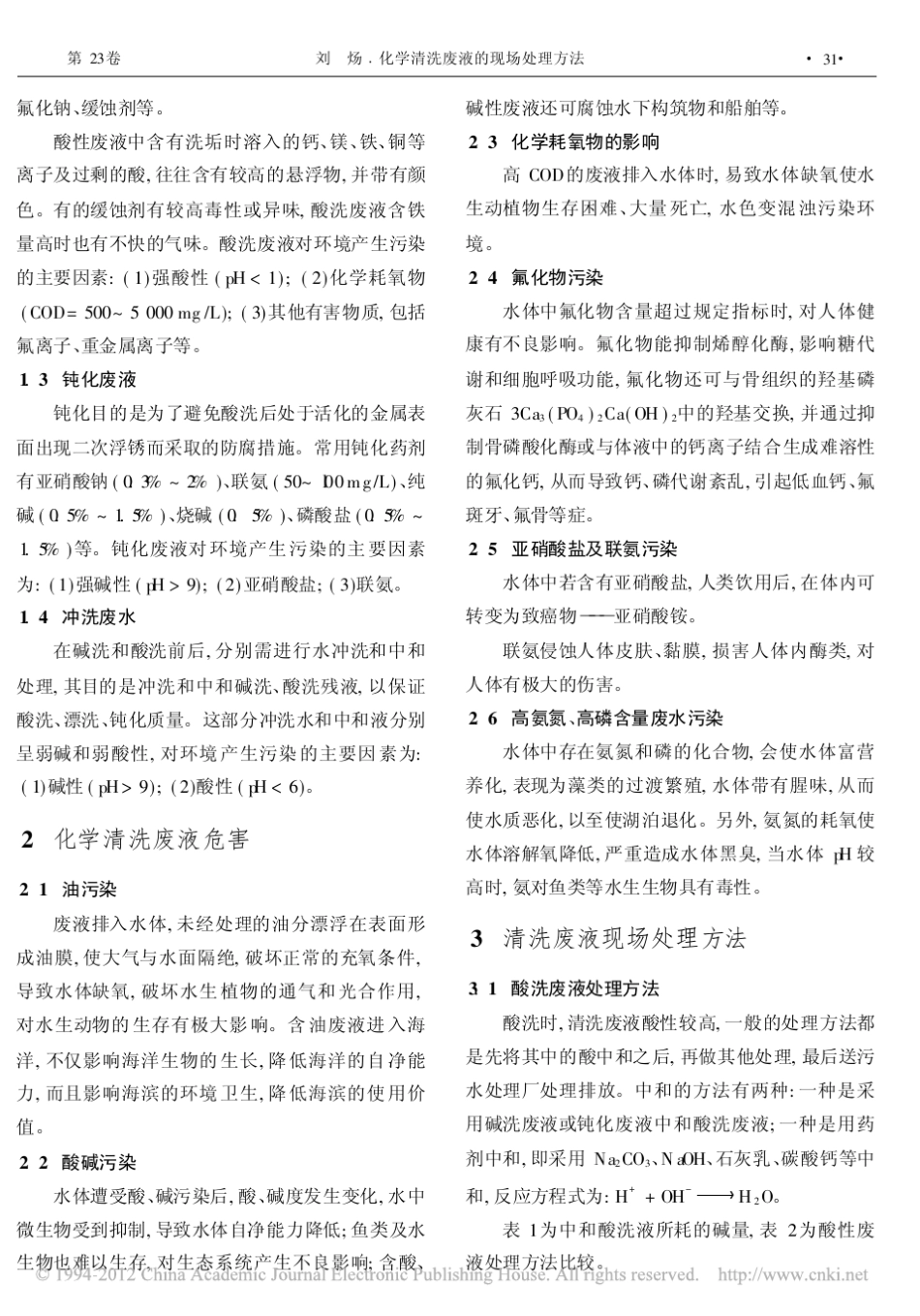 化学清洗废液的现场处理方法_第2页