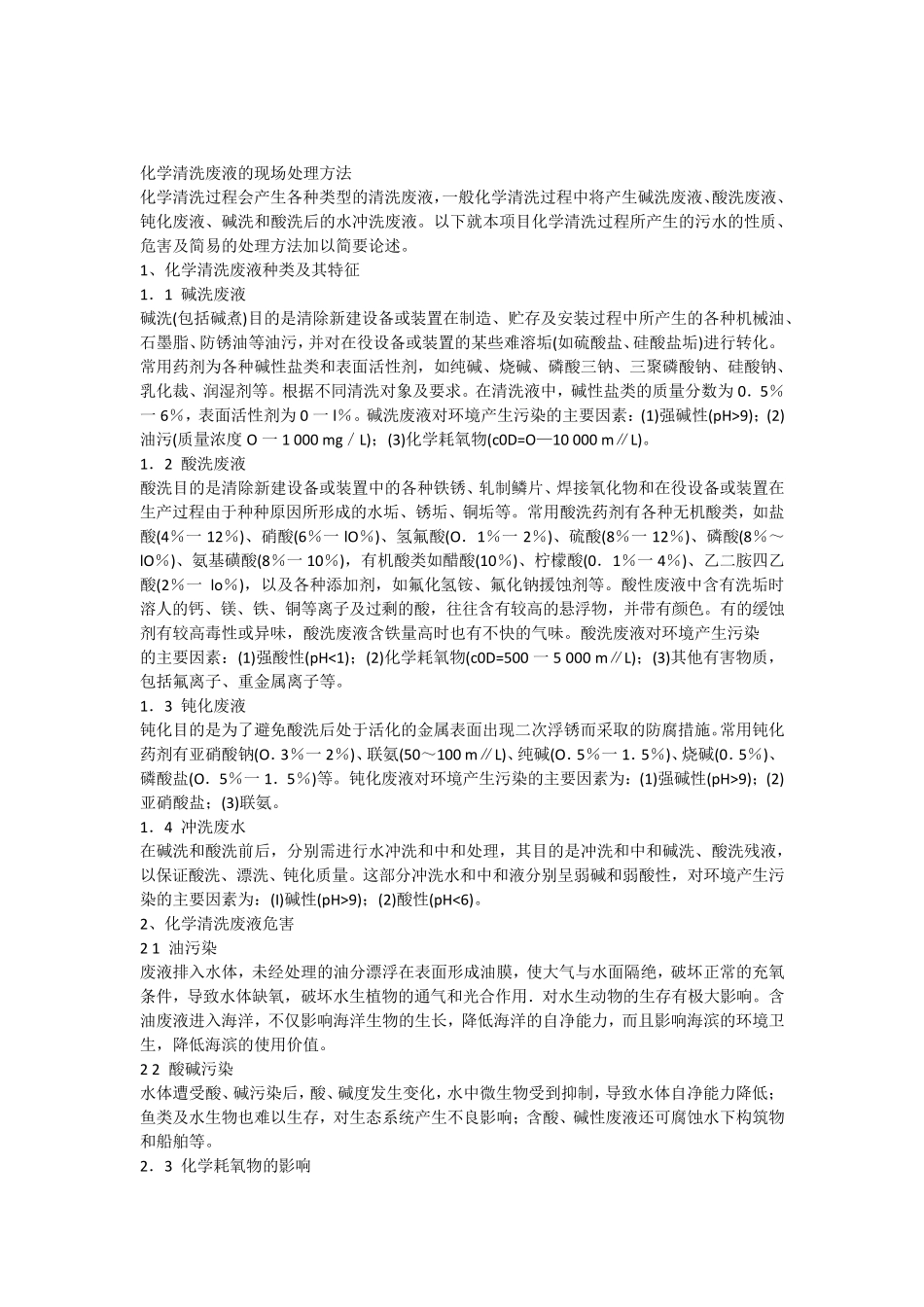 化学清洗废液的现场处理方法doc_第1页