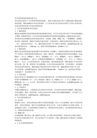 化学清洗废液的现场处理方法doc