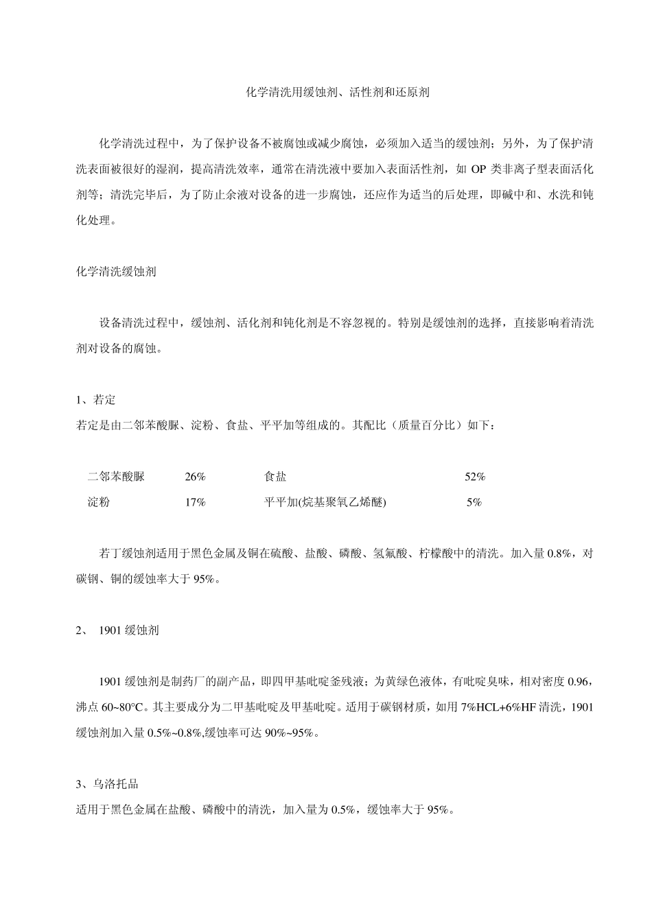 化学清洗用缓蚀剂、活性剂和还原剂_第1页