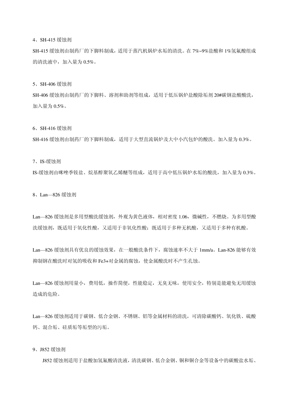 化学清洗用缓蚀剂、活性剂和还原剂_第2页