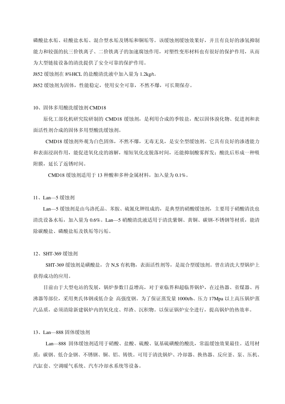 化学清洗用缓蚀剂、活性剂和还原剂_第3页