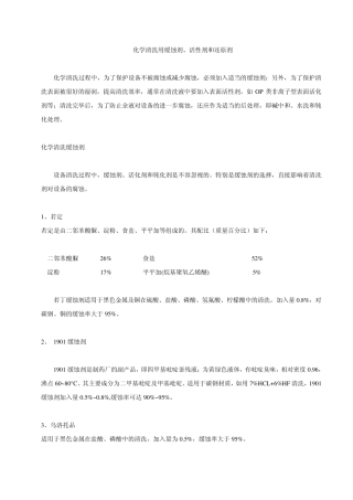 化学清洗用缓蚀剂、活性剂和还原剂