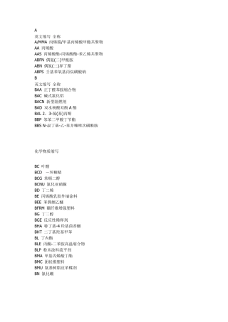 化学物质英文缩写
