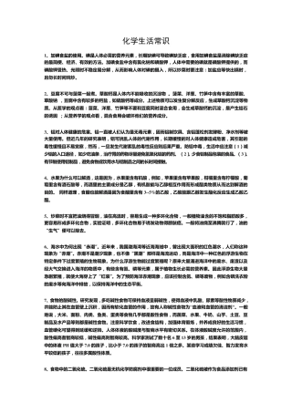 化学生活常识