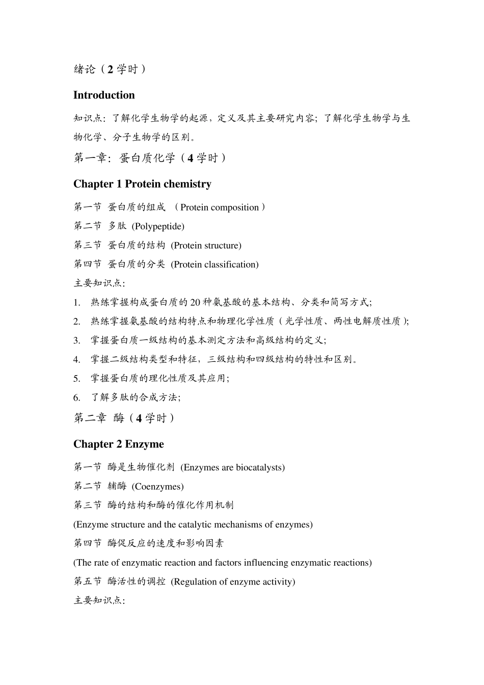 化学生物学导论新版教学大纲终_第2页