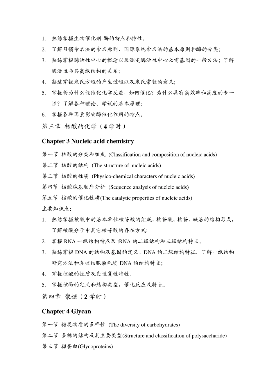 化学生物学导论新版教学大纲终_第3页