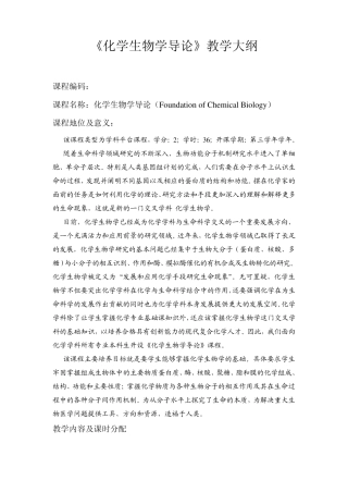 化学生物学导论新版教学大纲终